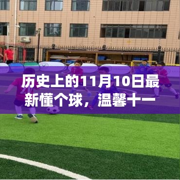 懂個(gè)球的日子，足球、友情與家的溫馨十一月故事回顧