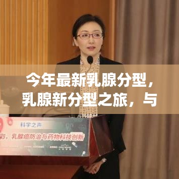 最新乳腺分型之旅，與自然交融，探尋內心平和的旅程