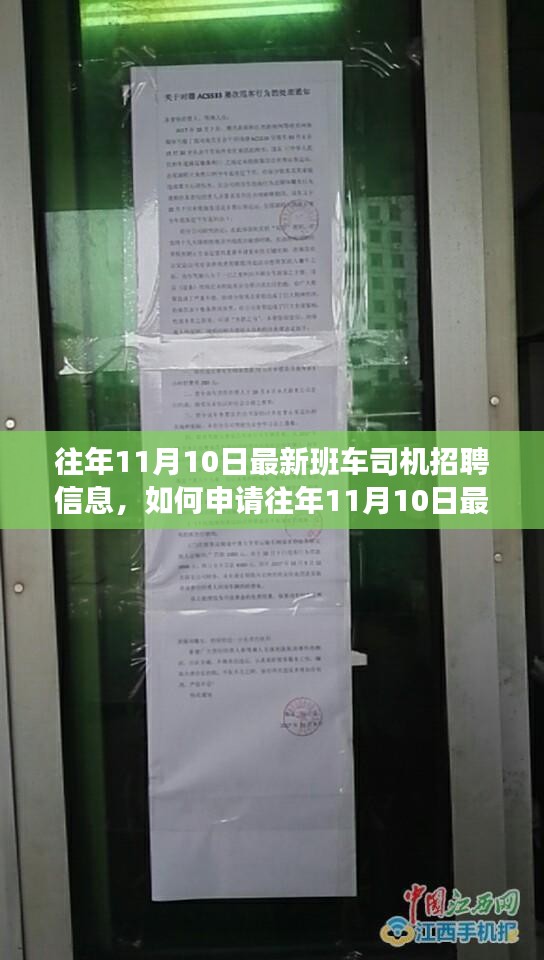 往年11月10日最新班車司機招聘信息詳解，申請指南與初學者入門攻略