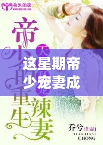 帝少寵妻成癮最新章節(jié)揭秘，小巷深處的獨(dú)特小店探秘故事