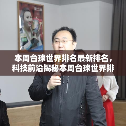 揭秘本周臺(tái)球世界排名，科技引領(lǐng)臺(tái)球生活新紀(jì)元！
