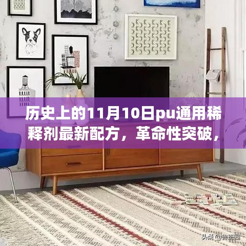 11月10日PU通用稀釋劑全新配方問世，引領(lǐng)科技革新紀(jì)元