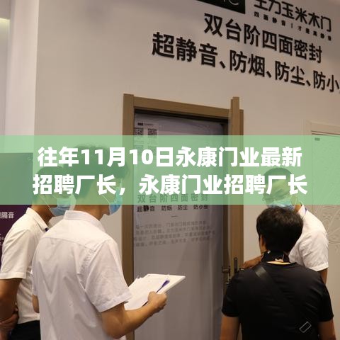 永康門業(yè)招聘廠長，人才選拔與產業(yè)洞察雙向考量啟動新篇章