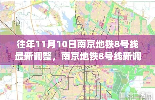 南京地鐵8號(hào)線最新調(diào)整，秋日自然美景之旅，探尋內(nèi)心的寧?kù)o與平和