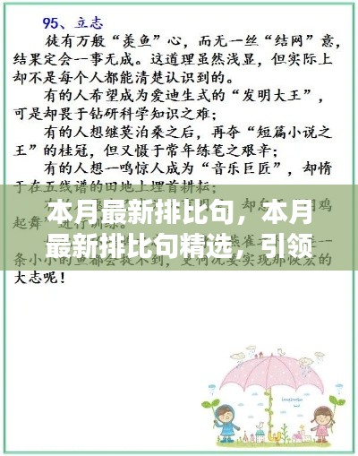 本月最新排比句精選，引領(lǐng)文章寫作的潮流風(fēng)向標(biāo)，提升表達(dá)魅力