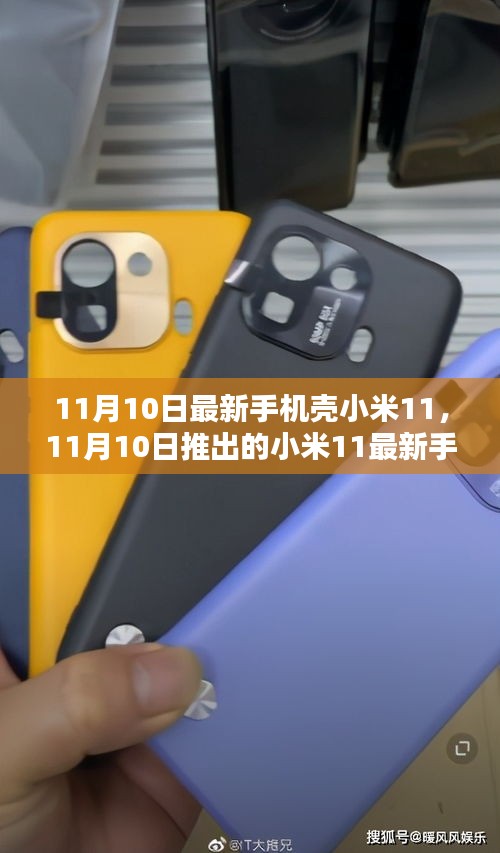 小米11最新手機(jī)殼深度評測與介紹，11月10日全新上市介紹