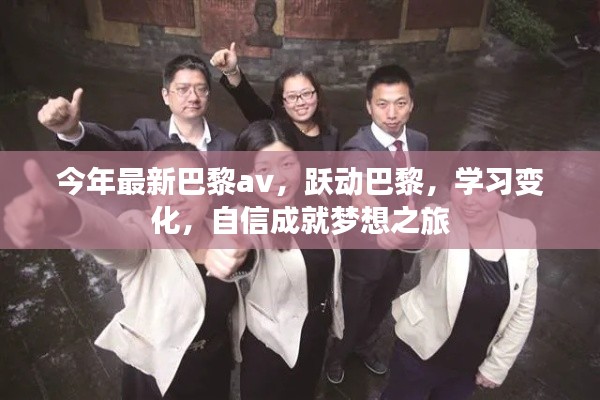 躍動巴黎，自信成就夢想之旅，探索最新時尚與學(xué)習(xí)變化之旅