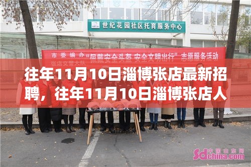 往年11月10日淄博張店招聘市場(chǎng)概覽，最新招聘信息及趨勢(shì)分析