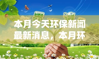 本月環(huán)保新聞熱點(diǎn)，綠色行動(dòng)引領(lǐng)全球新風(fēng)尚，今日最新消息速遞