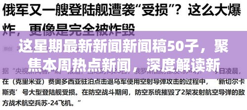 本周熱點(diǎn)新聞聚焦，深度解讀新聞稿中的正反觀點(diǎn)與立場