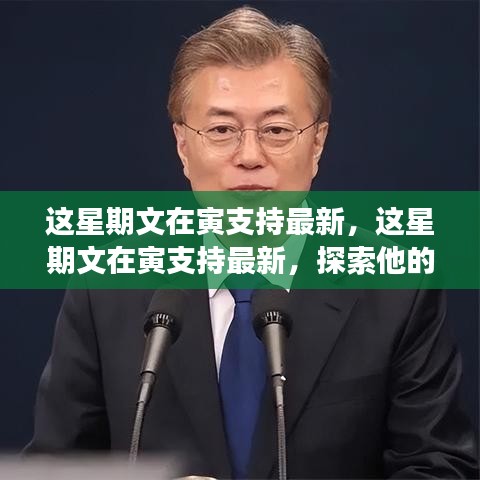 文在寅最新立場(chǎng)與影響探索，本周支持動(dòng)態(tài)分析