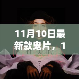 11月10日最新驚悚鬼片，引領(lǐng)恐怖電影新潮流