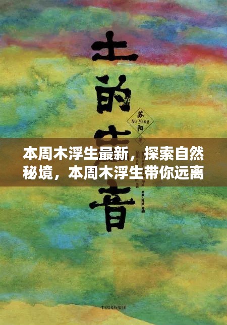 本周木浮生最新系列，探索自然秘境，追尋內(nèi)心寧?kù)o之旅