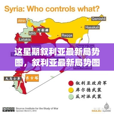 敘利亞最新局勢圖解析，掌握局勢動態(tài)的指南