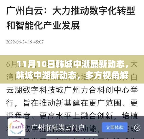 韓城中湖最新動態(tài)揭秘，多方視角解讀其影響與價值