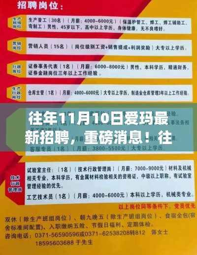 往年11月10日愛瑪全新招聘啟幕，新星職場(chǎng)人招募在即！