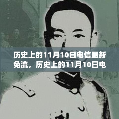 歷史上的電信免流日，尋找內(nèi)心平靜的綠色征途在11月10日開啟新篇章