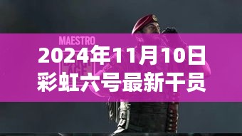 彩虹六號新干員溫馨降臨，友情與陪伴的篇章（2024年11月10日最新資訊）