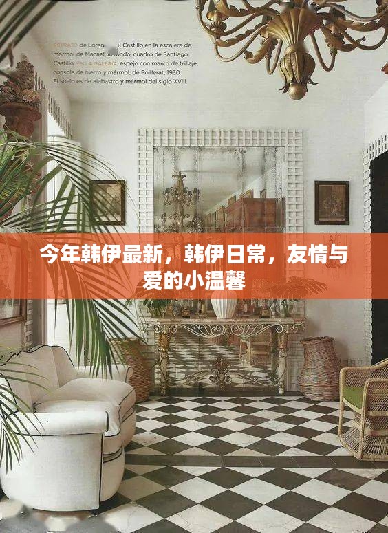 韓伊日常，友情與愛的小溫馨今年最新更新