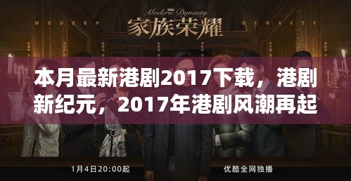 本月港劇新紀(jì)元，回顧與影響，港劇風(fēng)潮再起于下載領(lǐng)域