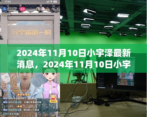 揭秘小宇澤的成長(zhǎng)軌跡與生活點(diǎn)滴，最新消息，2024年11月10日更新