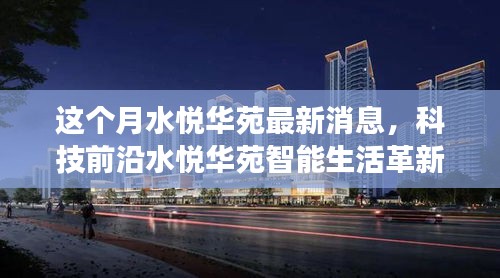 水悅?cè)A苑智能革新重磅來(lái)襲，本月高科技產(chǎn)品引領(lǐng)生活革新最新消息