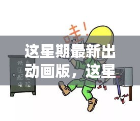 最新動(dòng)畫版深度探討，影響與爭(zhēng)議分析