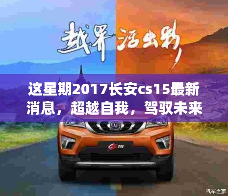 超越自我，駕馭未來(lái)，2017長(zhǎng)安CS15最新消息啟示下的勵(lì)志之旅