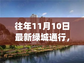 歷年11月10日綠城通行解讀與洞察，最新動(dòng)態(tài)與洞察分享