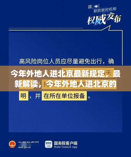 最新解讀，今年外地人進北京的規(guī)定與若干規(guī)定概覽