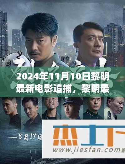 黎明最新電影追捕，熱血追蹤引爆大銀幕，2024年11月震撼上映！