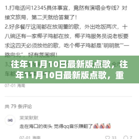 重溫美好旋律，歷年11月10日最新版點歌回顧，音樂魅力盡在小紅書