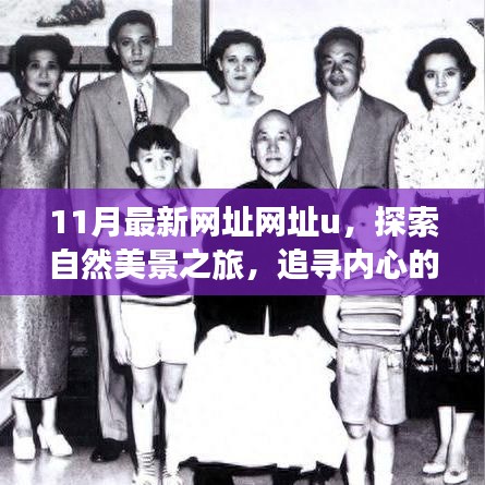 十一月最新網(wǎng)址網(wǎng)址u，自然美景之旅啟程，追尋內(nèi)心的寧靜與和諧，遠離塵囂之旅
