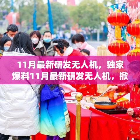 獨家爆料，最新研發(fā)無人機掀起天空新篇章，性能超乎想象！