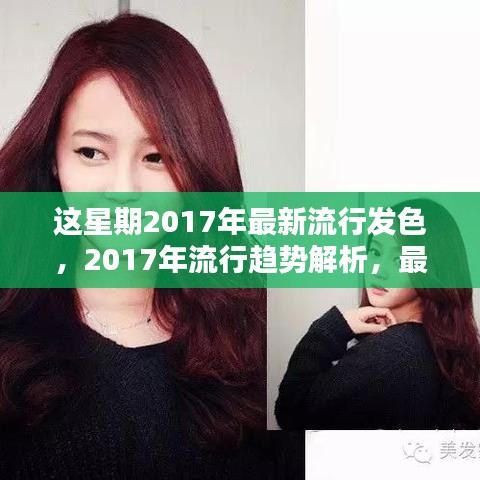 2017年流行趨勢解析，最新發(fā)色引領(lǐng)潮流風(fēng)向標(biāo)
