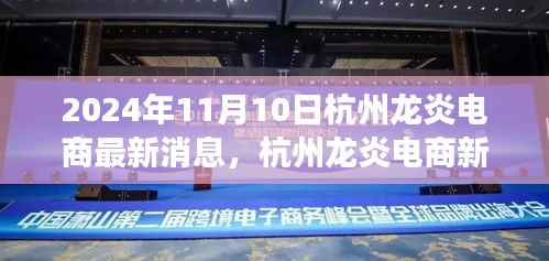 杭州龍炎電商新篇章，探尋自然美景之旅，啟程心靈寧靜之旅的啟程號角（2024年最新消息）