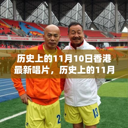 歷史上的11月10日香港音樂瞬間，璀璨瞬間與最新唱片概覽