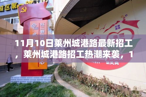 萊州城港路招工熱潮來襲，新崗位等你來挑戰(zhàn)！