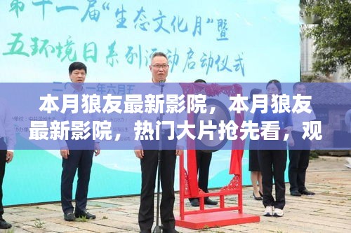 本月狼友最新影院，熱門大片搶先看，升級觀影體驗指南