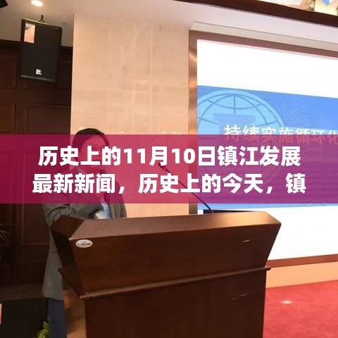 歷史上的今天，鎮(zhèn)江變革與創(chuàng)新閃耀，勵志故事揭曉最新發(fā)展新聞