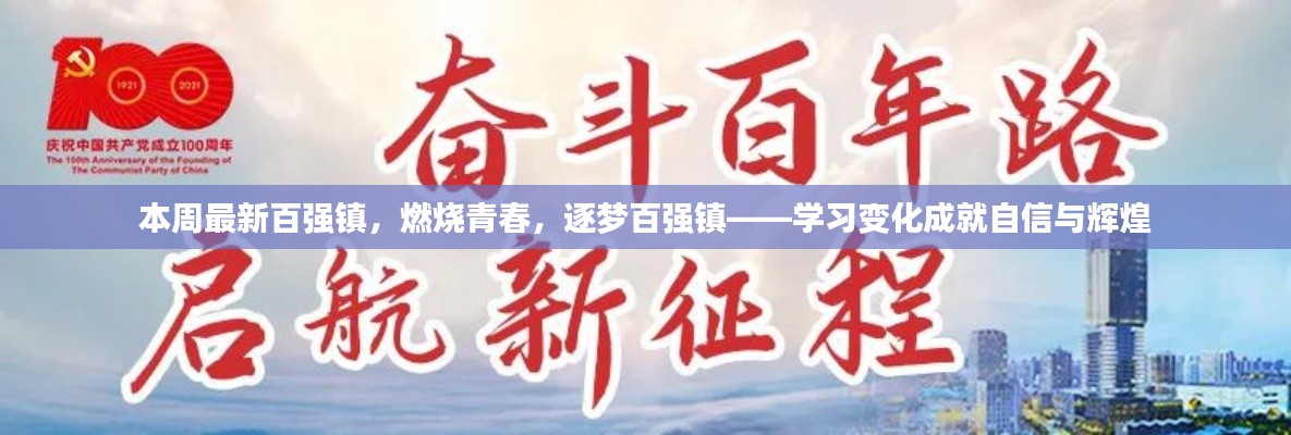 青春燃燒，逐夢百強鎮(zhèn)，學(xué)習(xí)變革塑造自信與輝煌成就