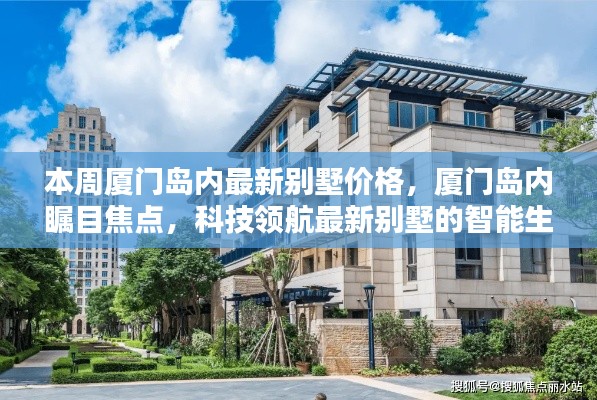 廈門島內(nèi)最新別墅價格揭秘，智能生活體驗與科技領(lǐng)航的矚目焦點