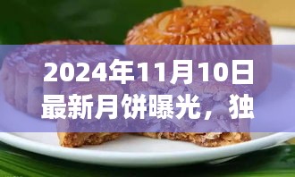 獨家評測，揭秘2024年最新月餅品質(zhì)、口感與市場競爭力解析曝光