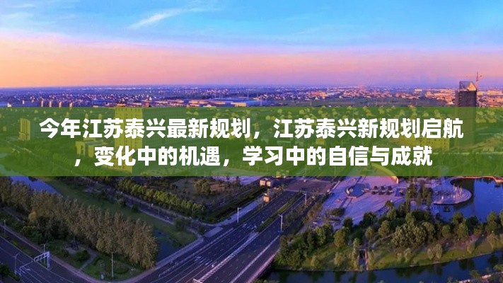 江蘇泰興新規(guī)劃啟航，變化中的機遇與挑戰(zhàn)，自信成就未來新篇章