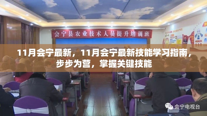 掌握關(guān)鍵技能，11月會寧最新技能學(xué)習(xí)指南