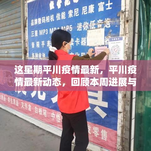 本周平川疫情最新動(dòng)態(tài)回顧，進(jìn)展與影響概覽