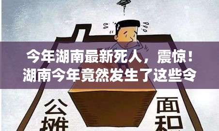 湖南今年令人痛心的離世事件回顧，令人震驚的離世案例！
