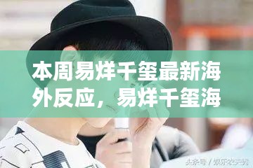 易烊千璽海外影響力持續(xù)升級，最新動態(tài)引發(fā)熱議