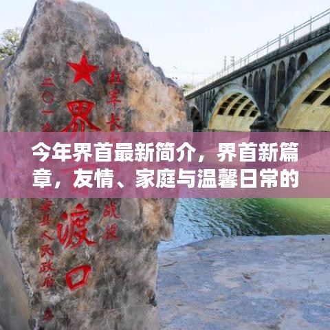 界首新篇章，友情、家庭與溫馨日常的綻放簡介