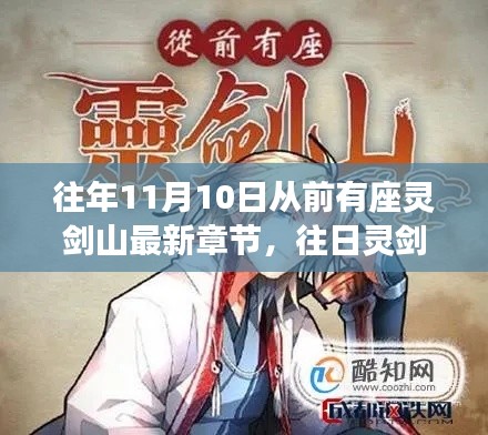 靈劍山最新章節(jié)解析與探討，深度探索往日靈劍山的奧秘